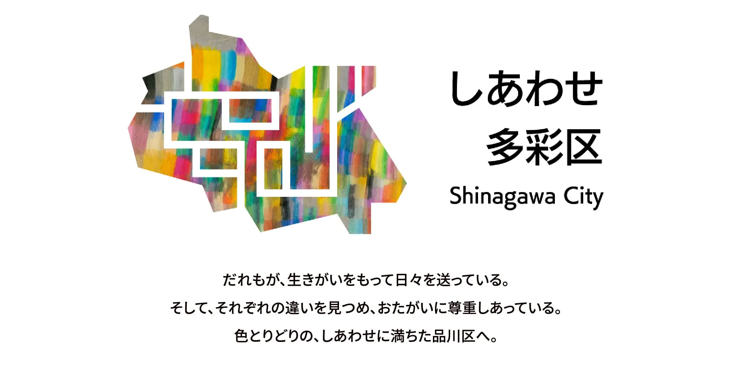 しあわせ多彩区