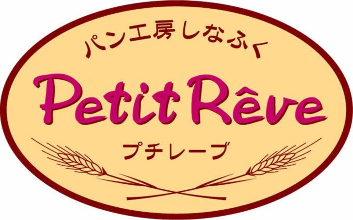 社会福祉法人品川総合福祉センター 福祉工場しながわ パン工房プチレーブ