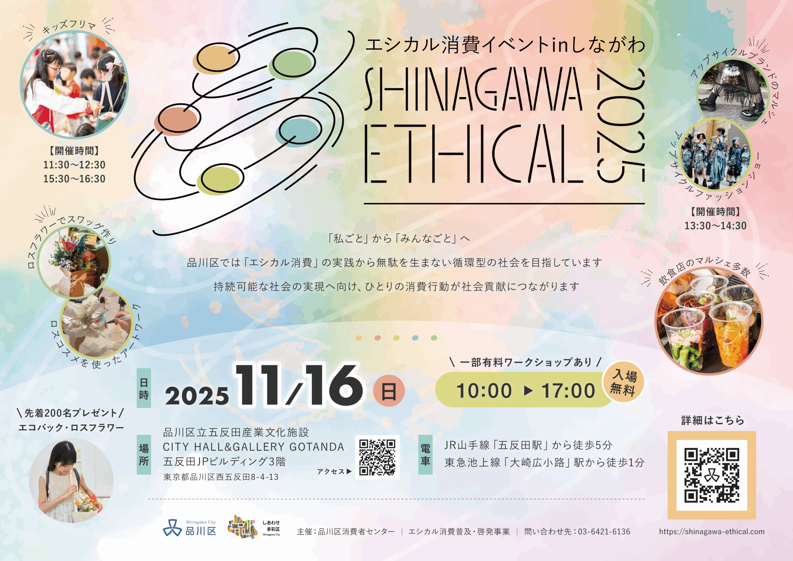 エシカル消費イベントinしながわ