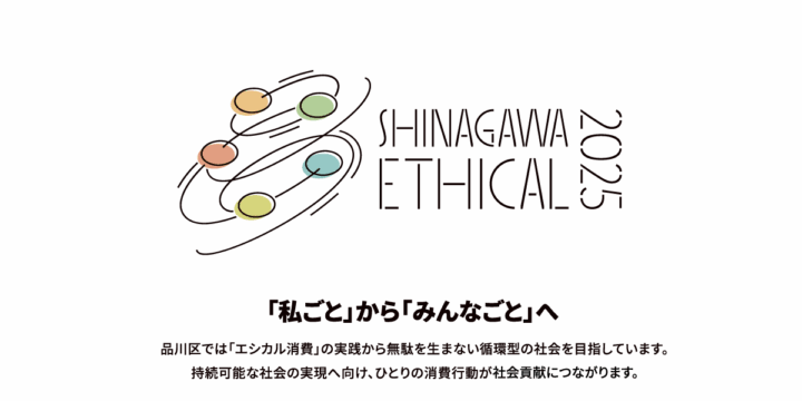 しながわエシカル サイトオープン